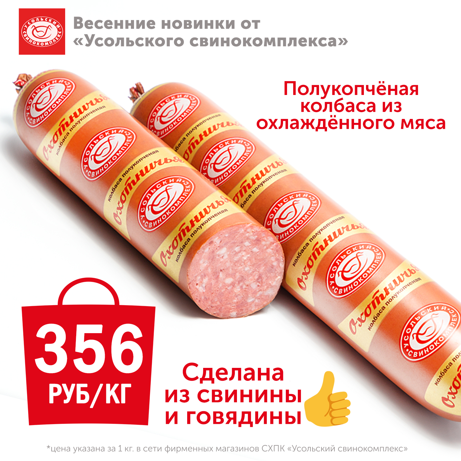 НОВИНКА! Колбаса П/К Охотничья